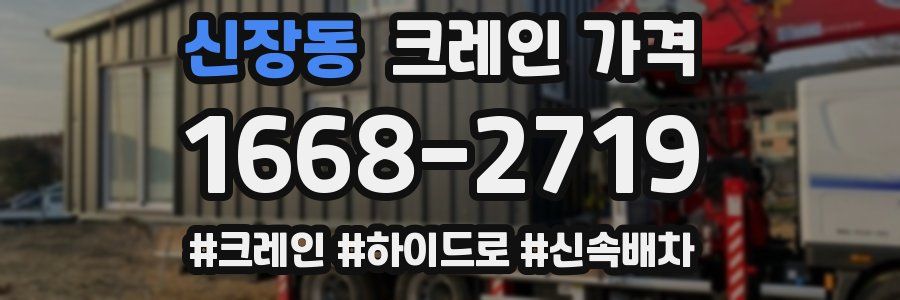 신장동 크레인 가격