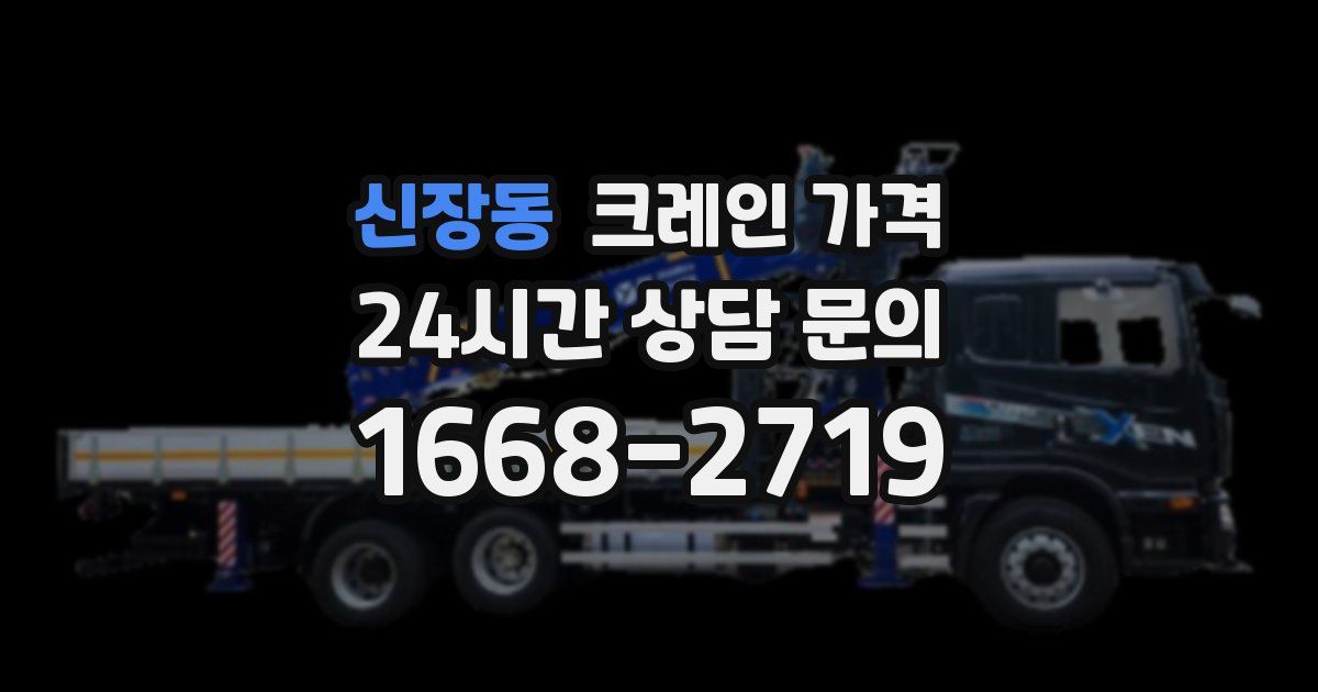 신장동 크레인 가격