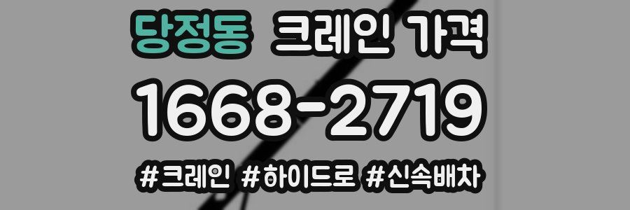 당정동 크레인 가격