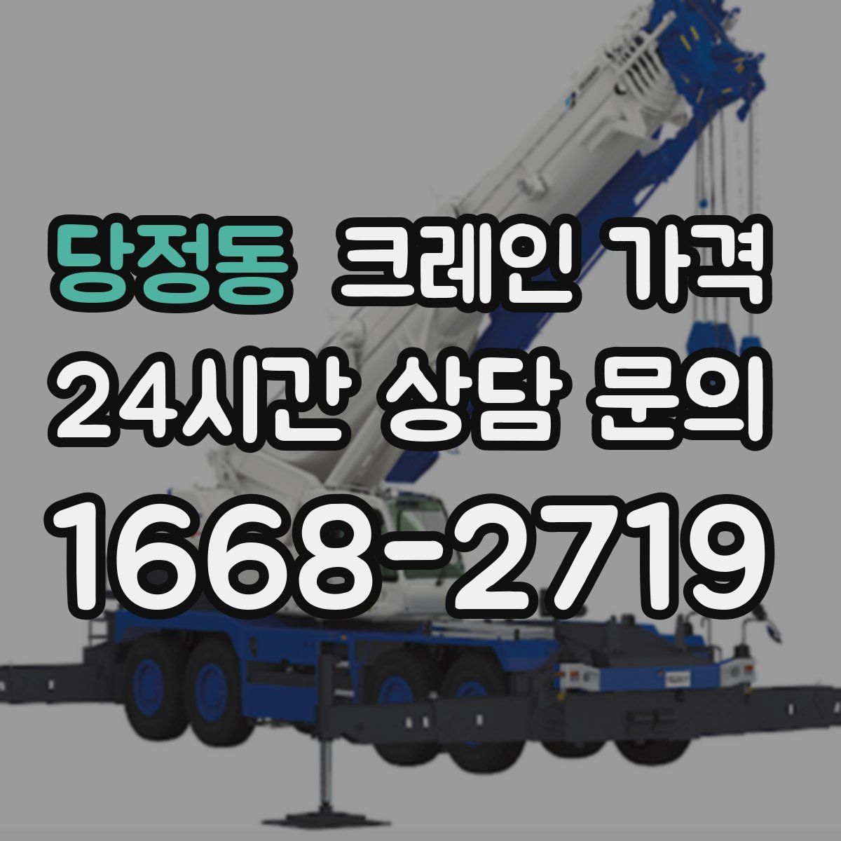 당정동 크레인 가격
