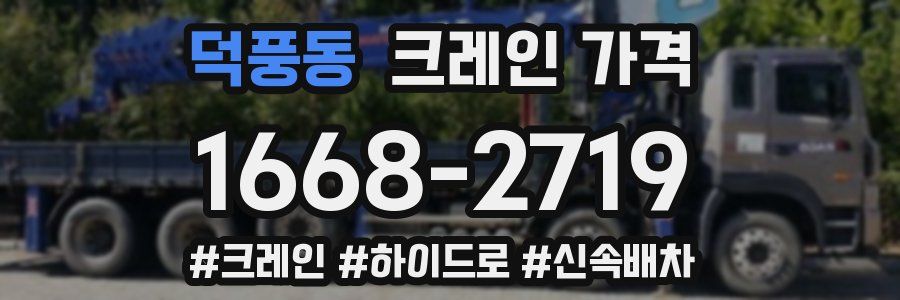 덕풍동 크레인 가격