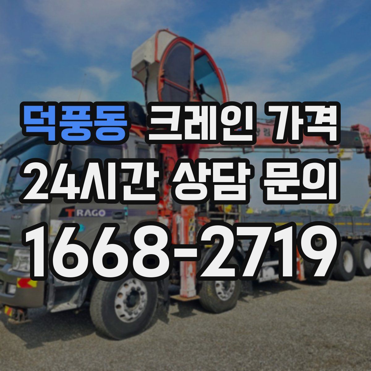 덕풍동 크레인 가격