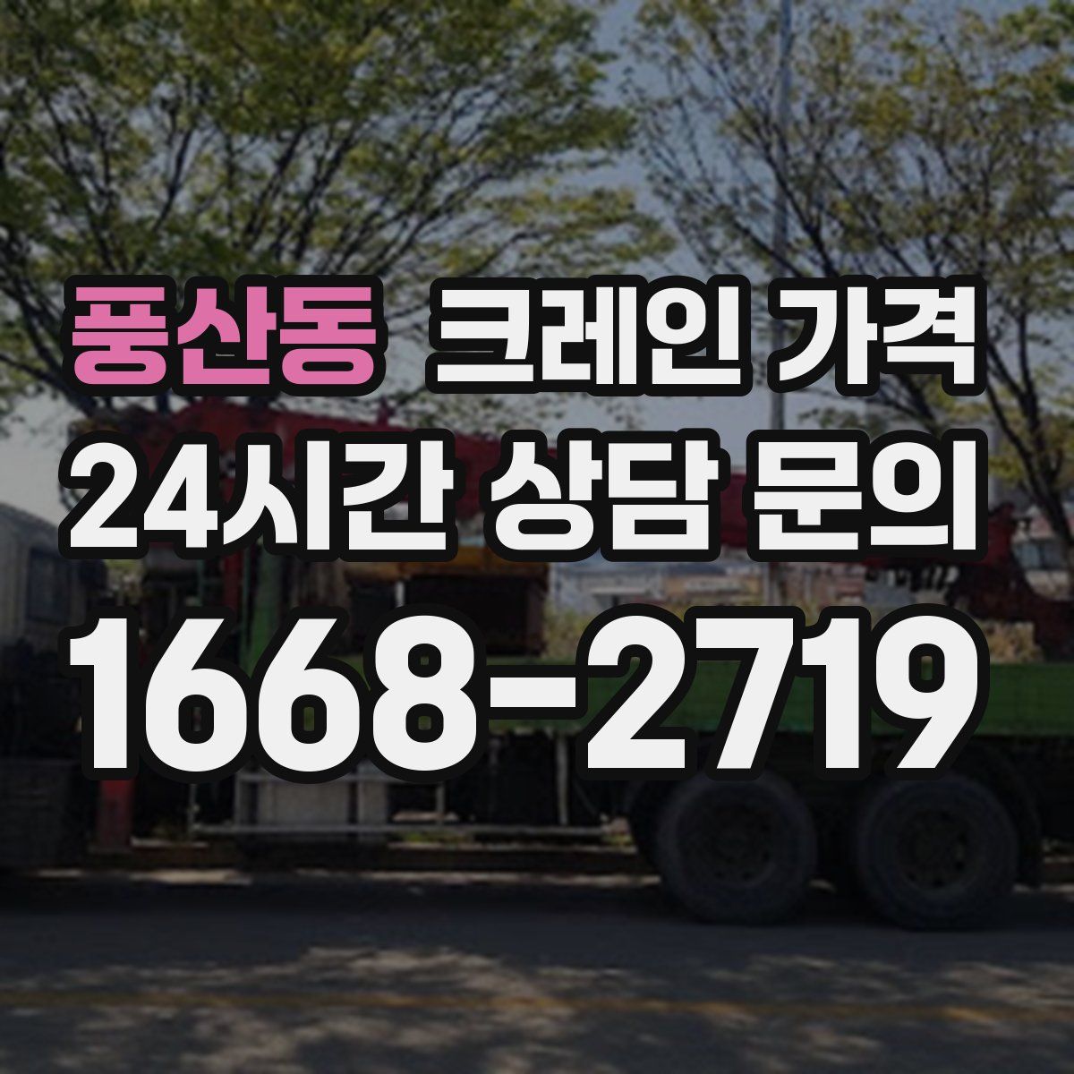 풍산동 크레인 가격