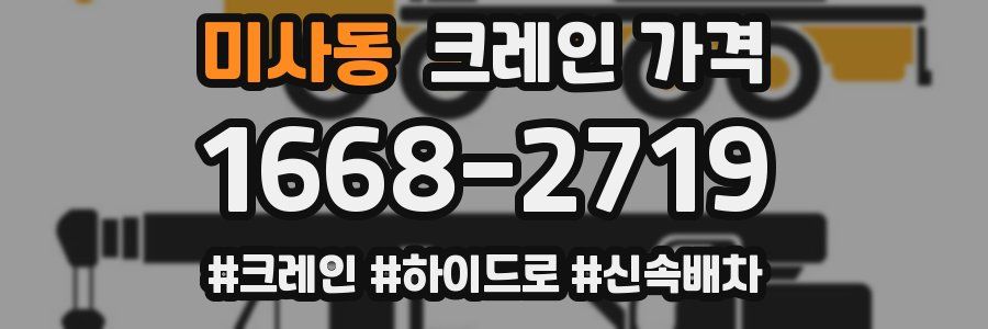 미사동 크레인 가격
