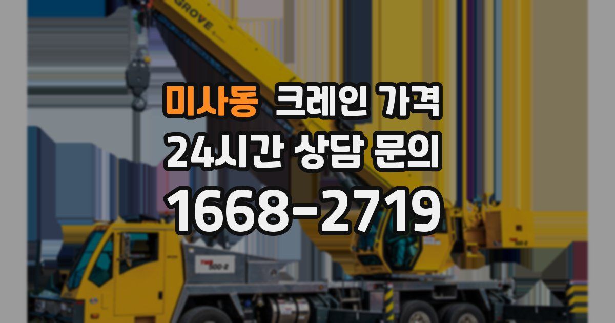 미사동 크레인 가격