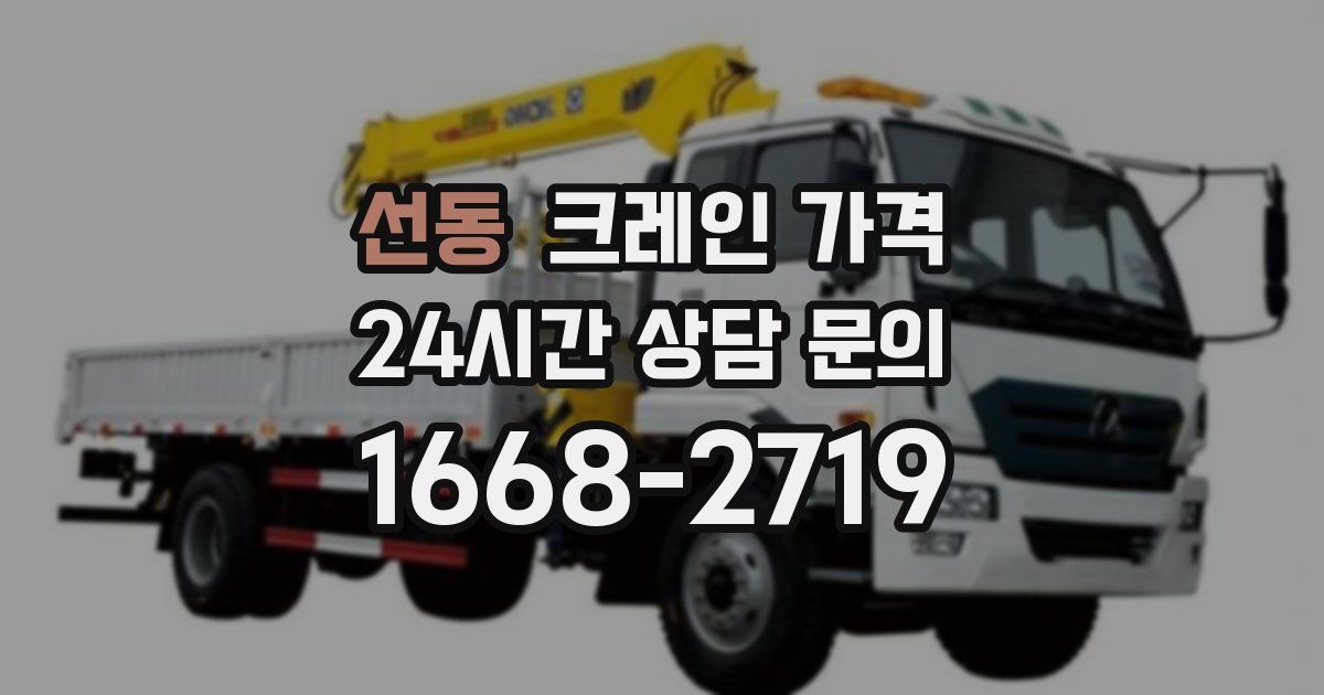 선동 크레인 가격