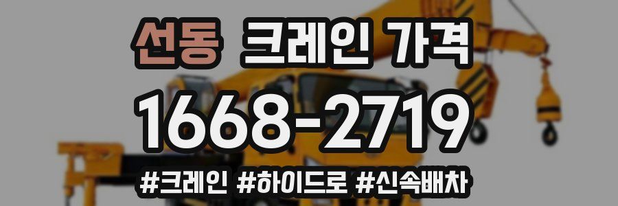 선동 크레인 가격