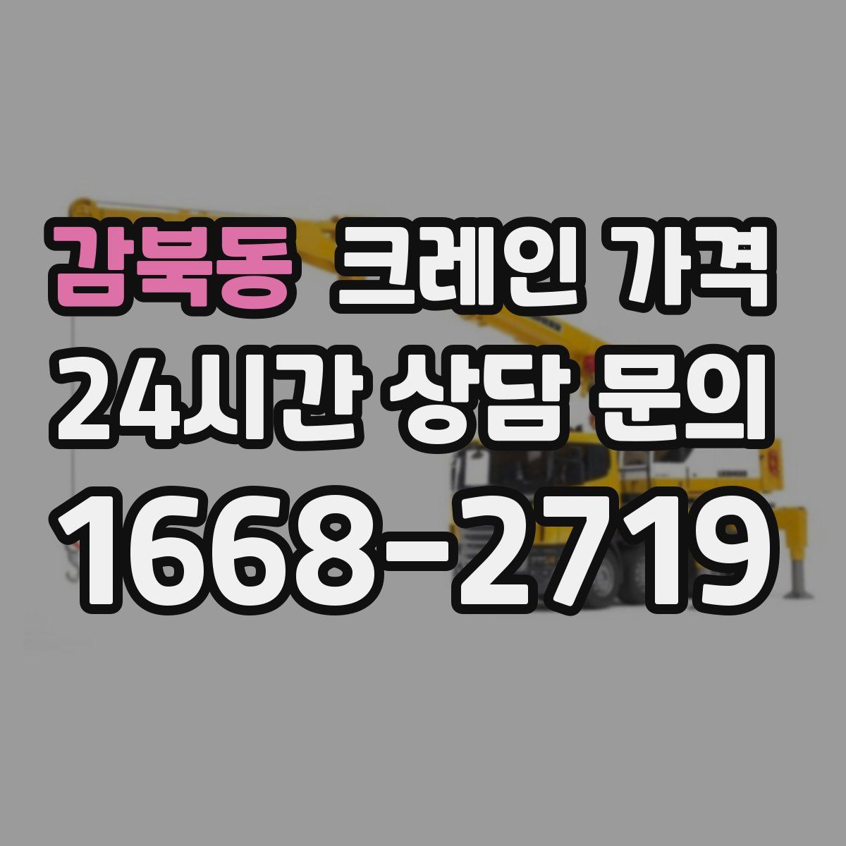 감북동 크레인 가격