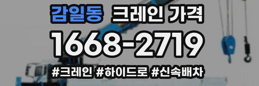 감일동 크레인 가격