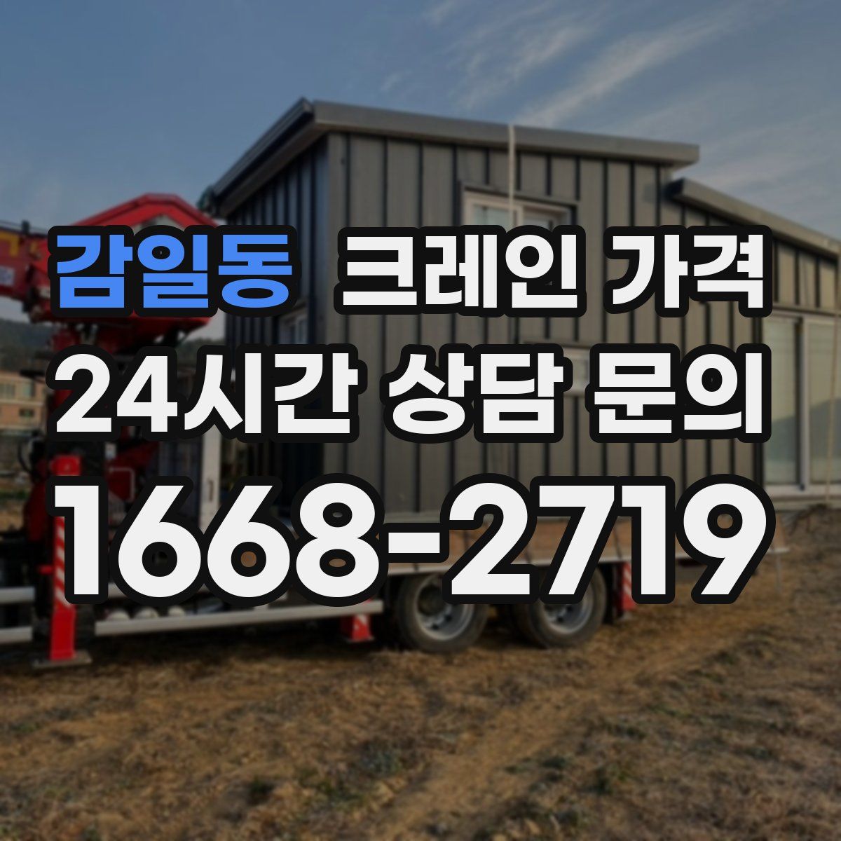 감일동 크레인 가격