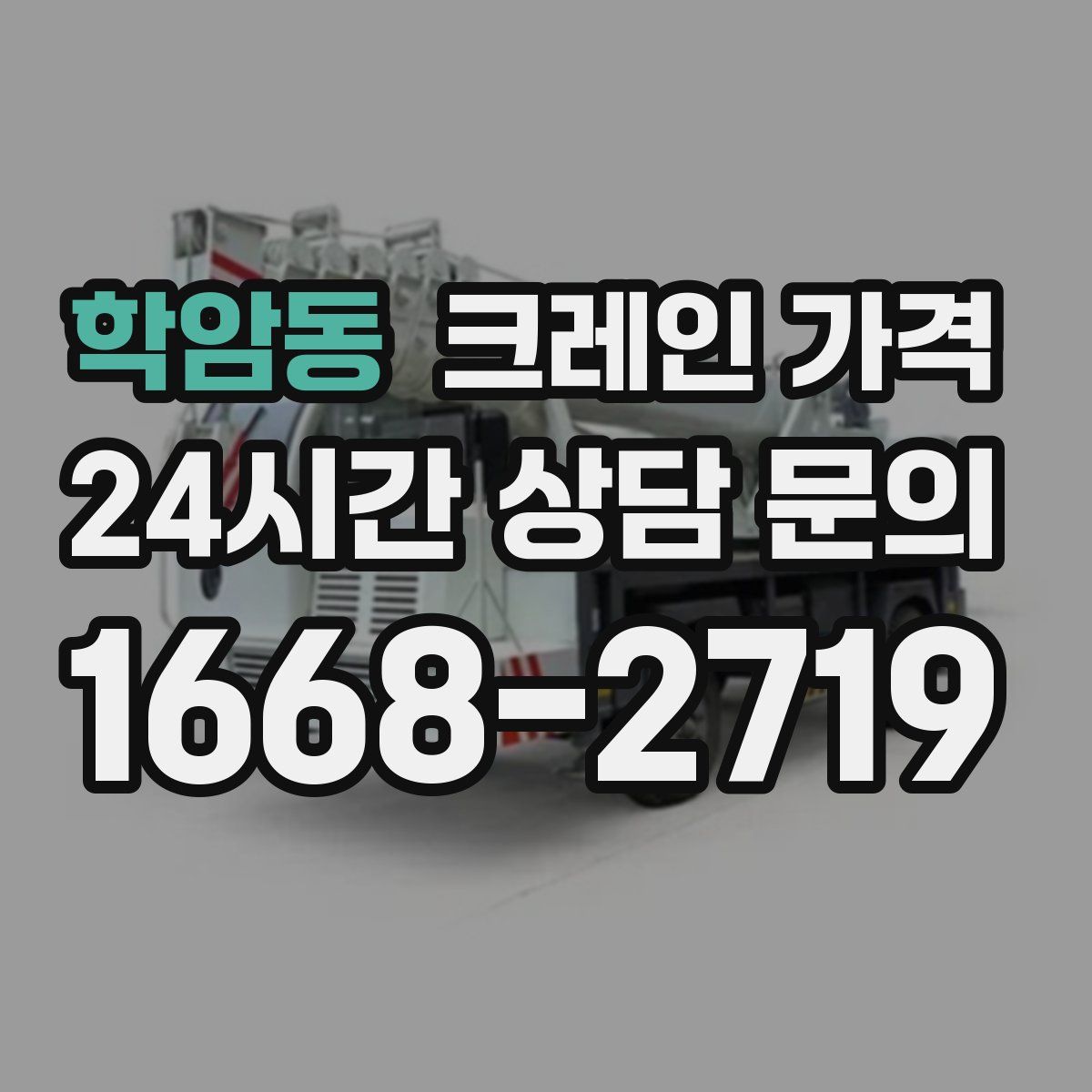 학암동 크레인 가격