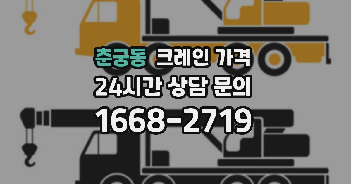 춘궁동 크레인 가격