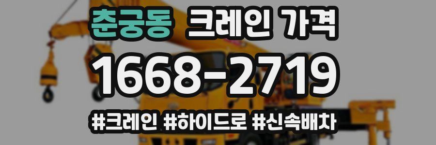 춘궁동 크레인 가격