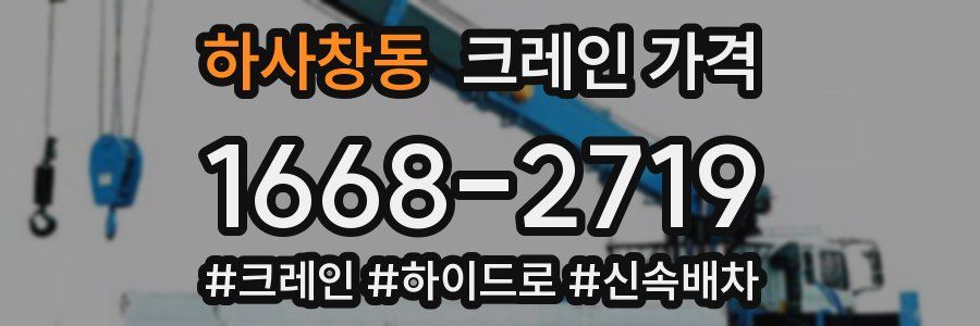 하사창동 크레인 가격