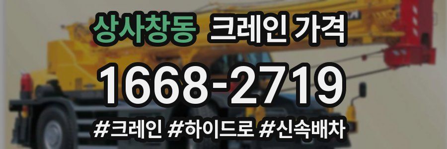 상사창동 크레인 가격