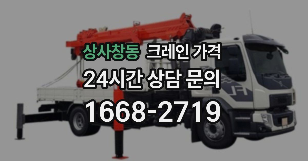 상사창동 크레인 가격