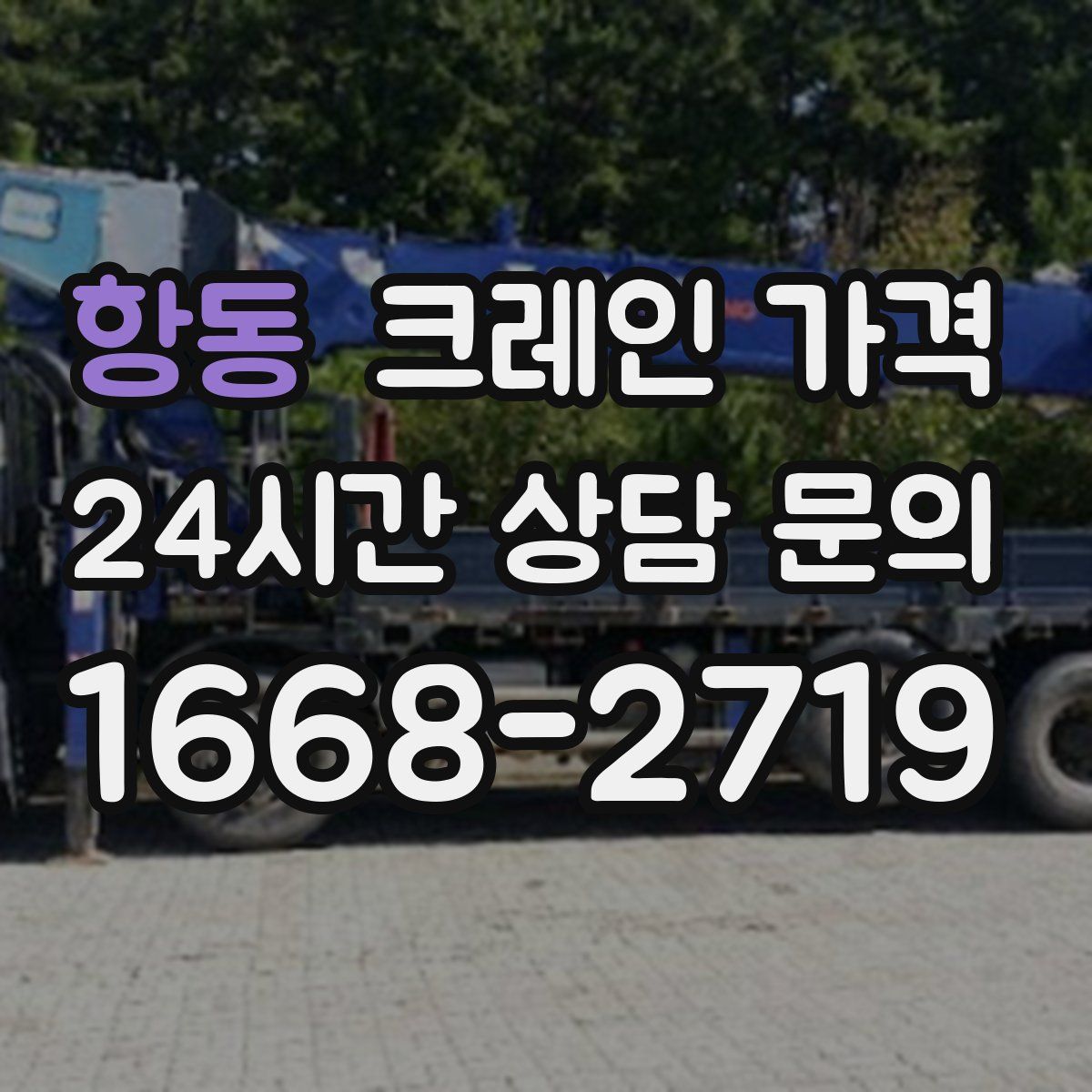 항동 크레인 가격