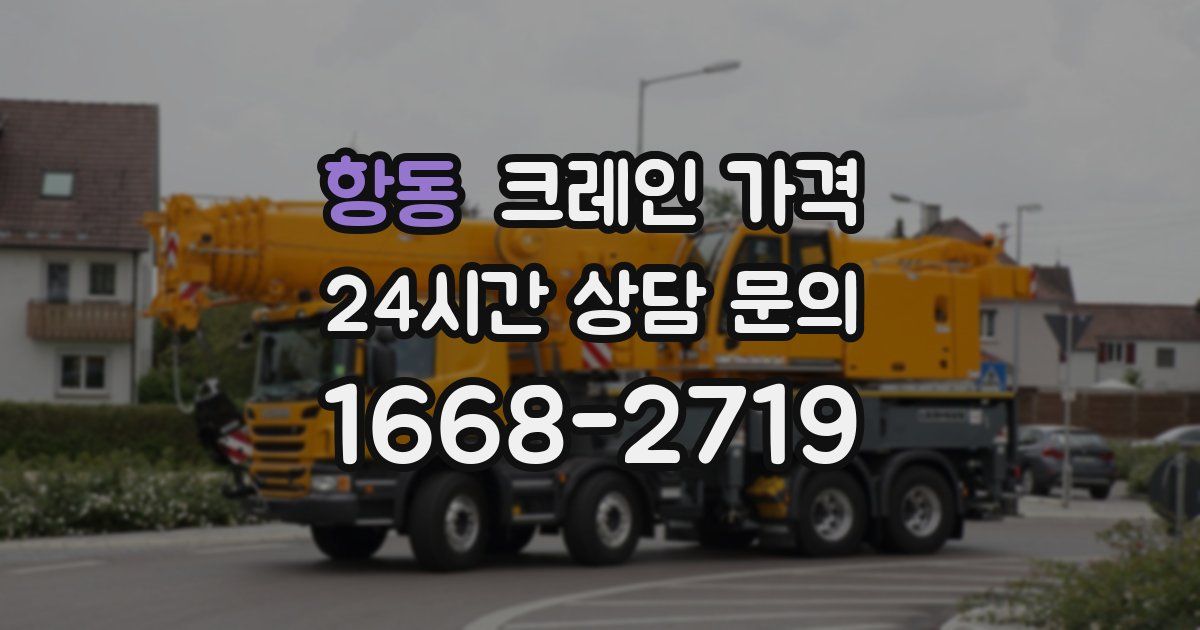 항동 크레인 가격