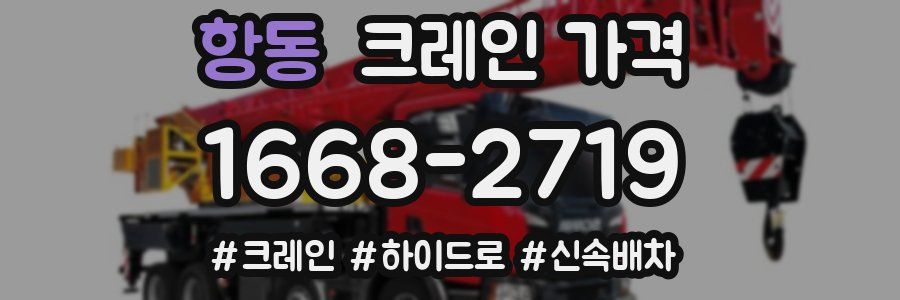 항동 크레인 가격