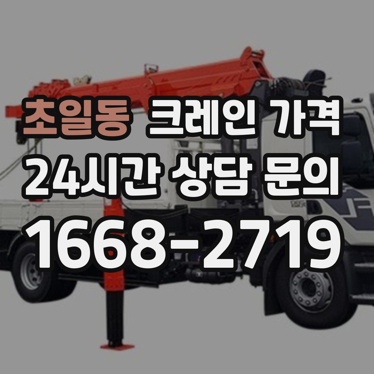 초일동 크레인 가격