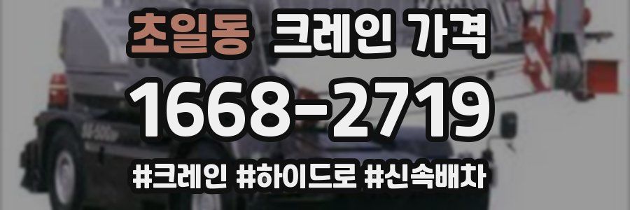 초일동 크레인 가격