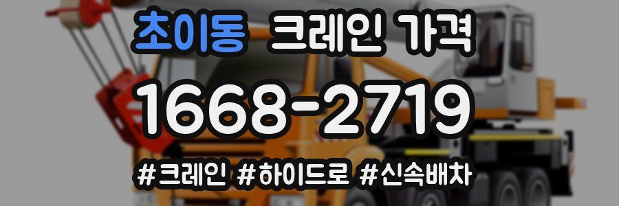 초이동 크레인 가격