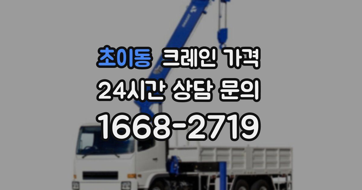 초이동 크레인 가격