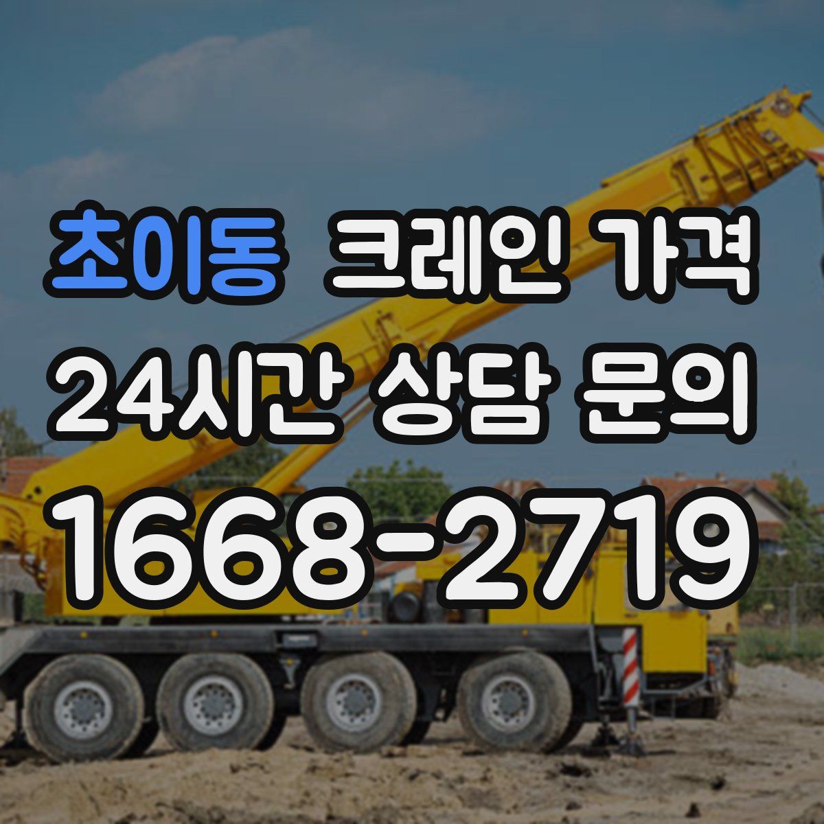 초이동 크레인 가격