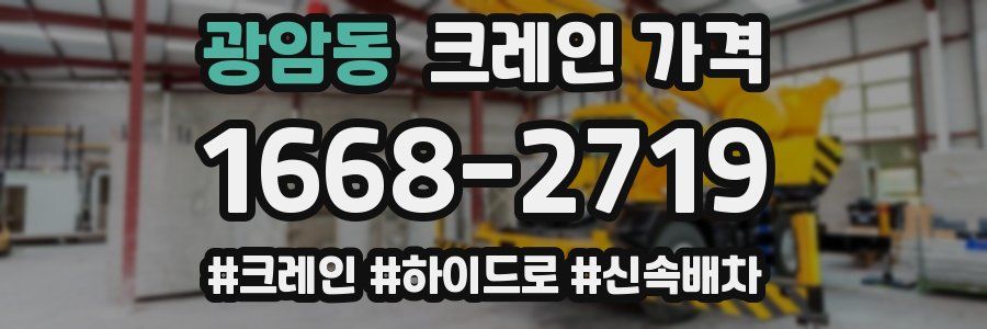 광암동 크레인 가격