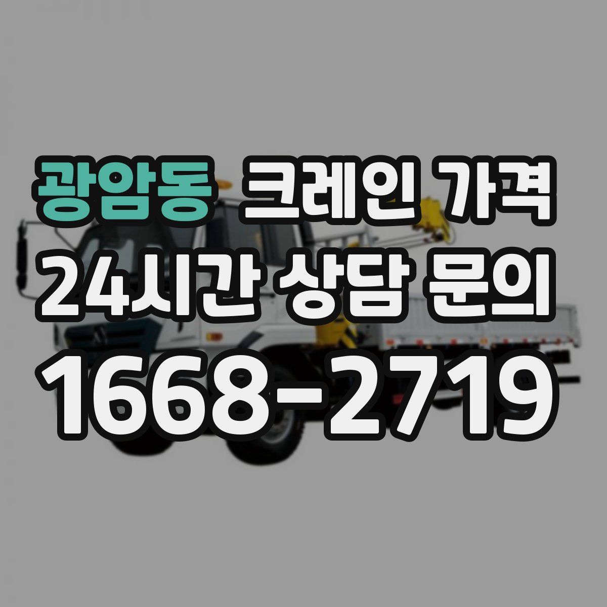 광암동 크레인 가격