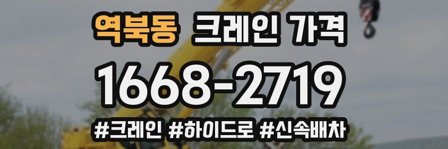 역북동 크레인 가격