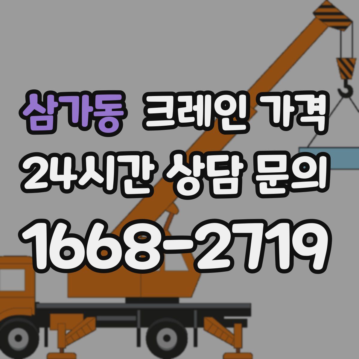 삼가동 크레인 가격