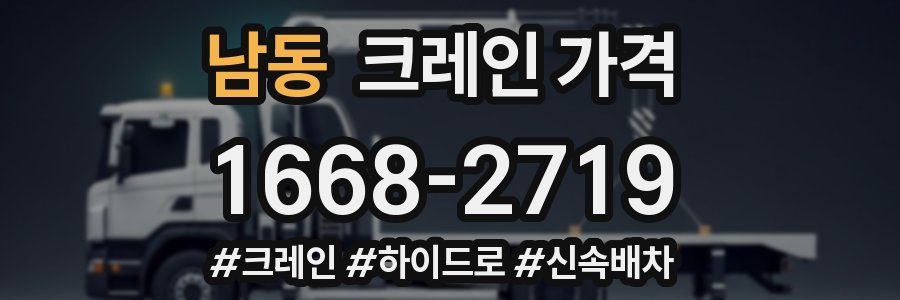 남동 크레인 가격