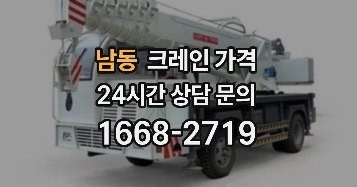 남동 크레인 가격