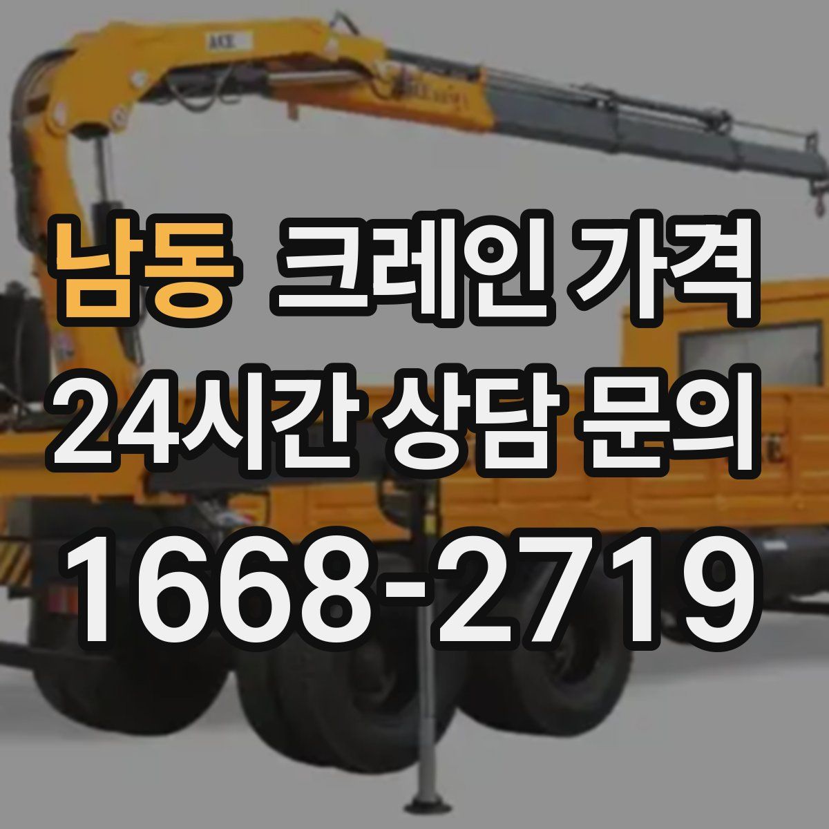 남동 크레인 가격