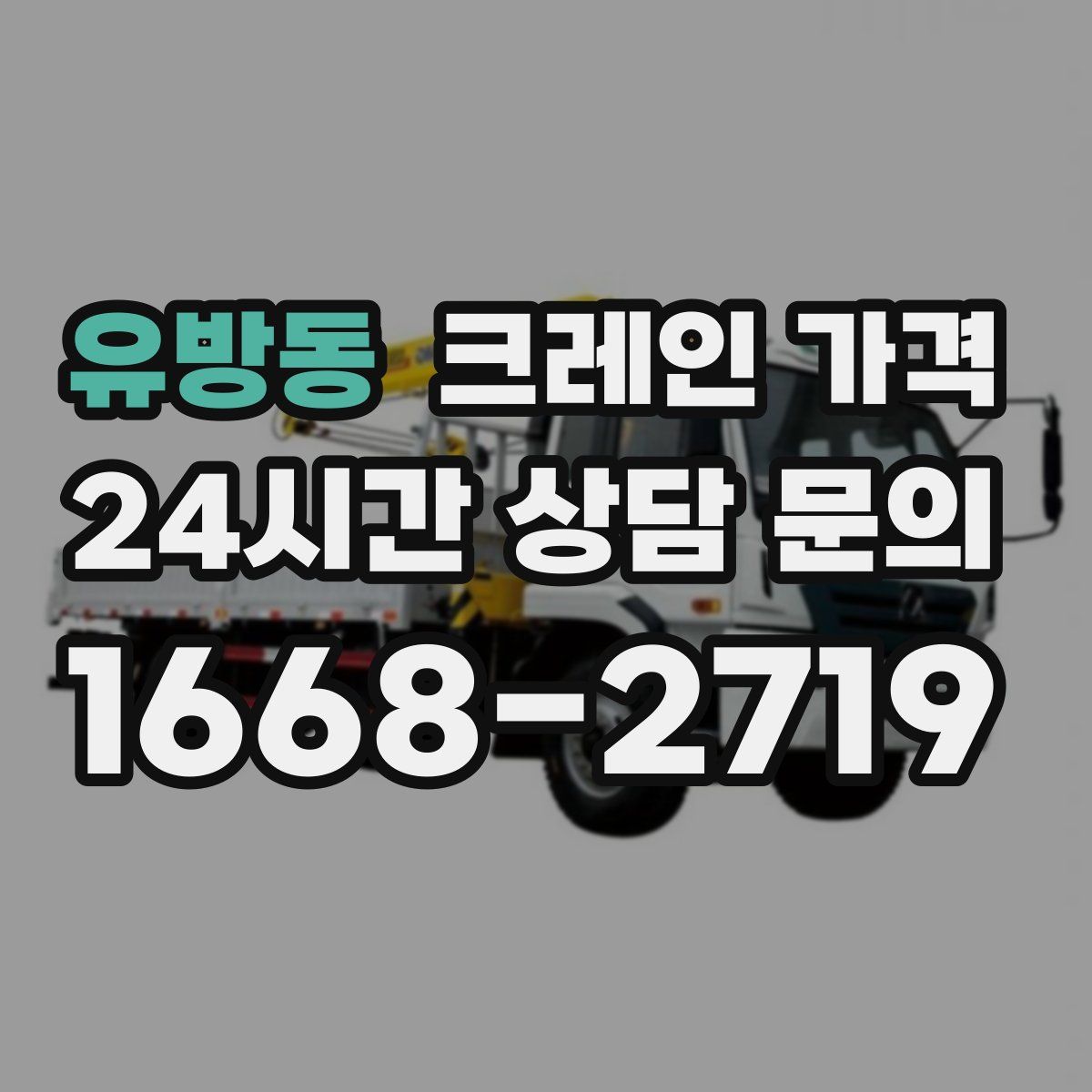 유방동 크레인 가격