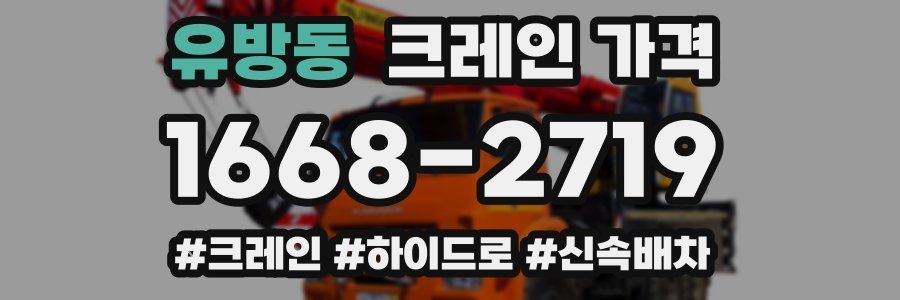 유방동 크레인 가격