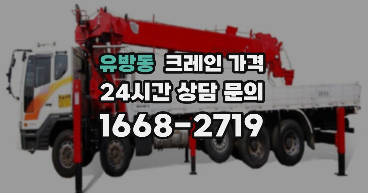 유방동 크레인 가격