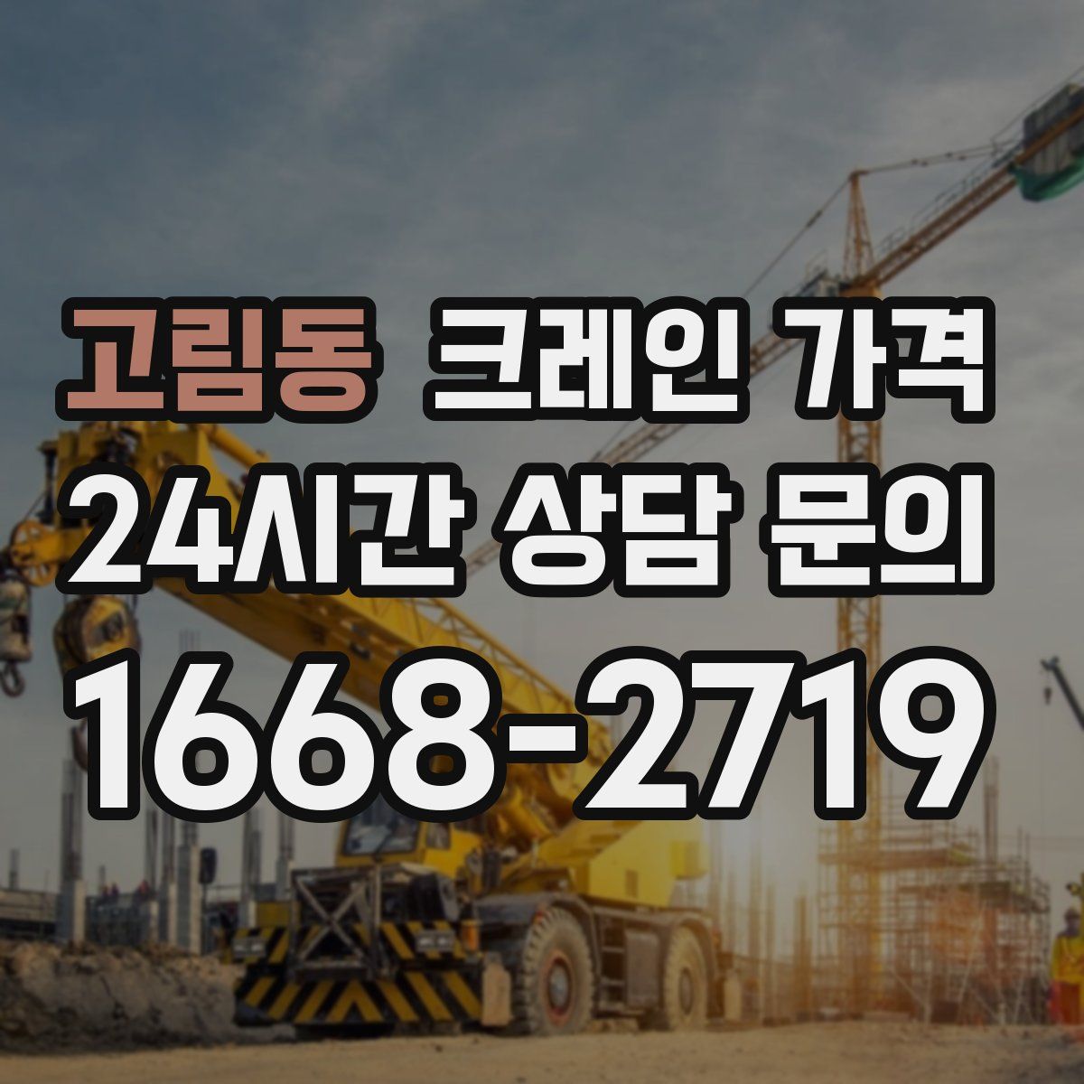 고림동 크레인 가격