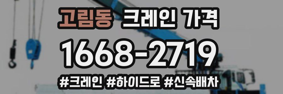 고림동 크레인 가격