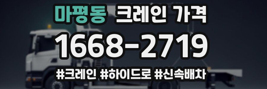 마평동 크레인 가격