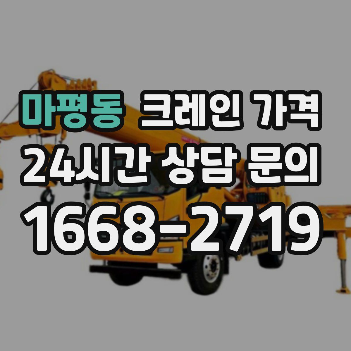 마평동 크레인 가격