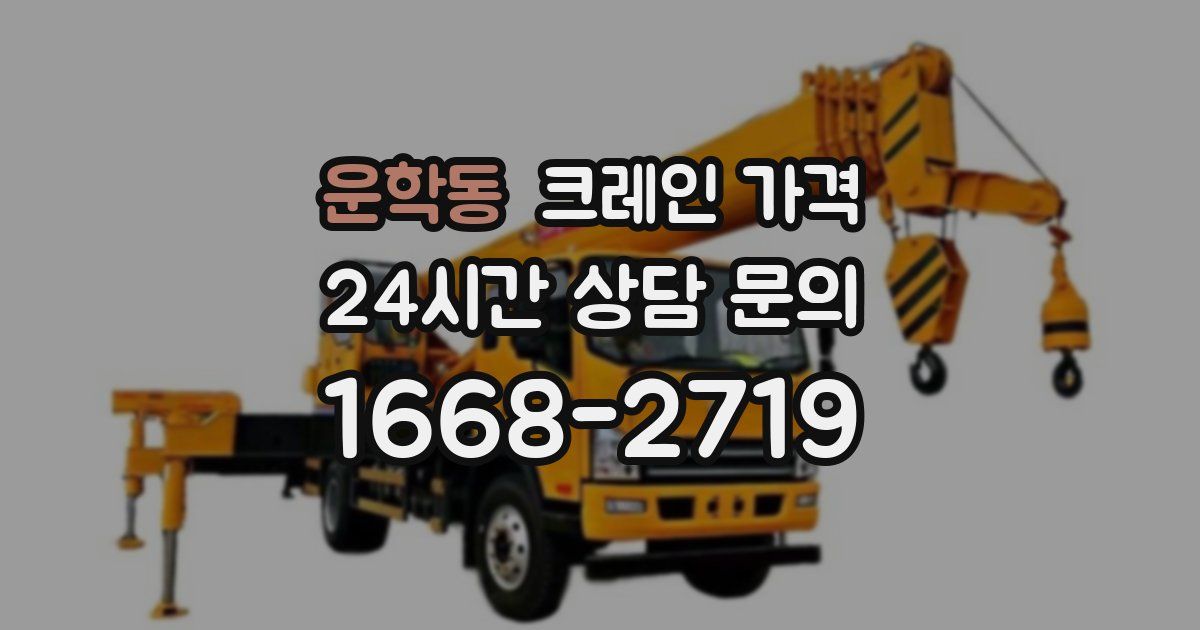 운학동 크레인 가격