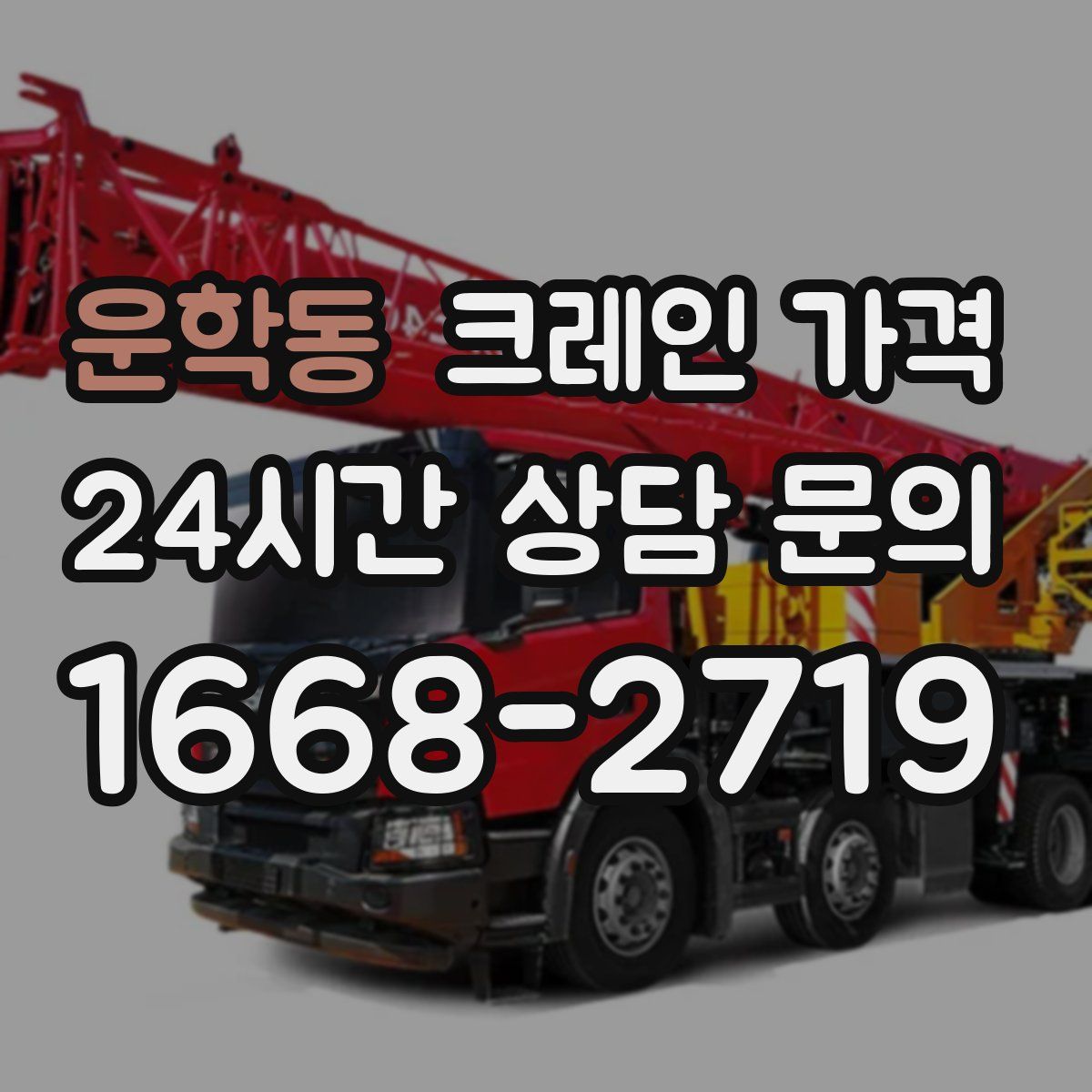 운학동 크레인 가격