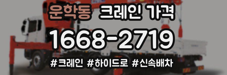 운학동 크레인 가격
