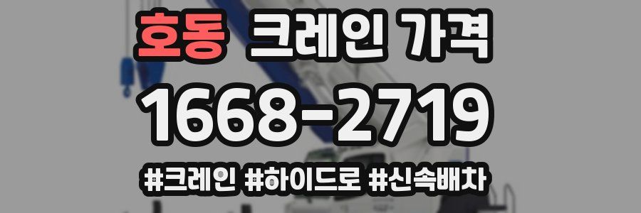 호동 크레인 가격