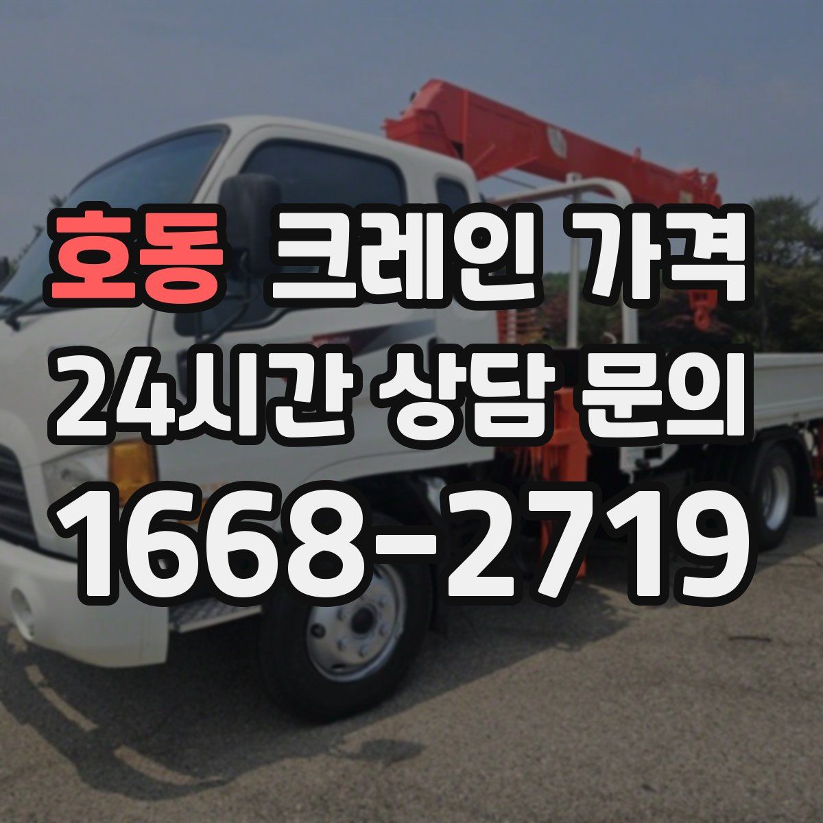 호동 크레인 가격
