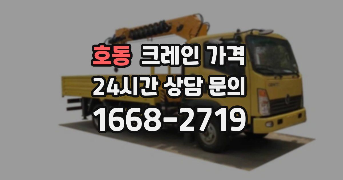 호동 크레인 가격