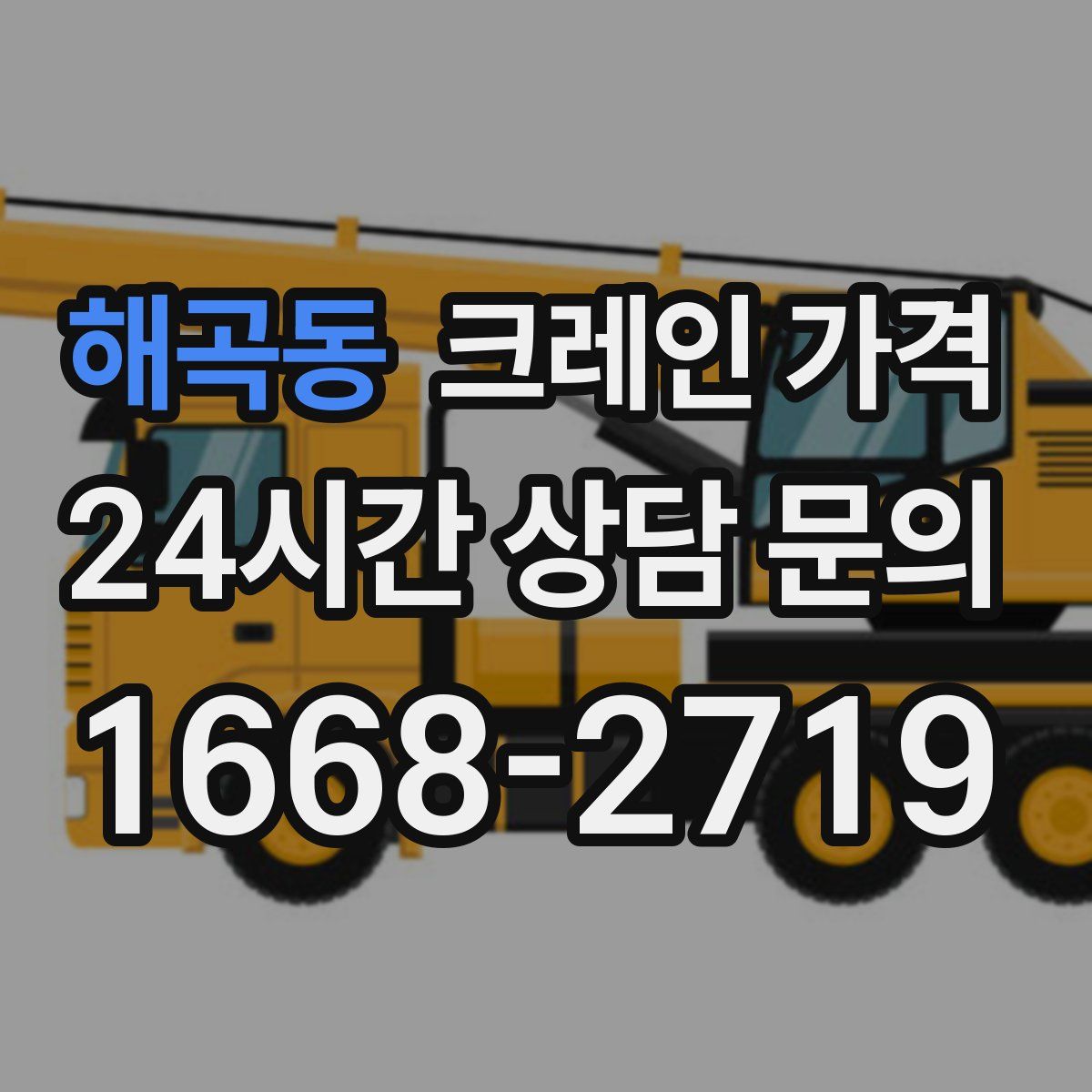 해곡동 크레인 가격