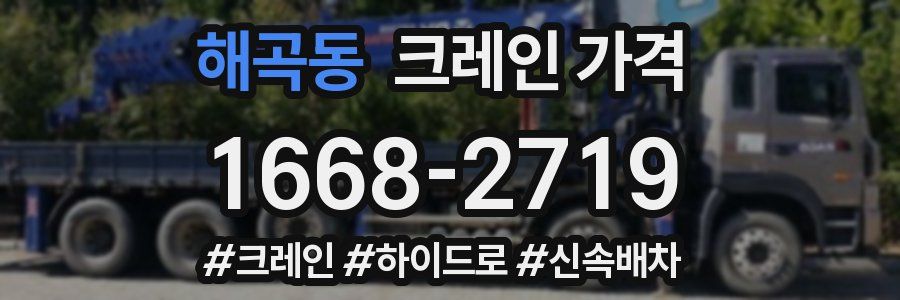 해곡동 크레인 가격